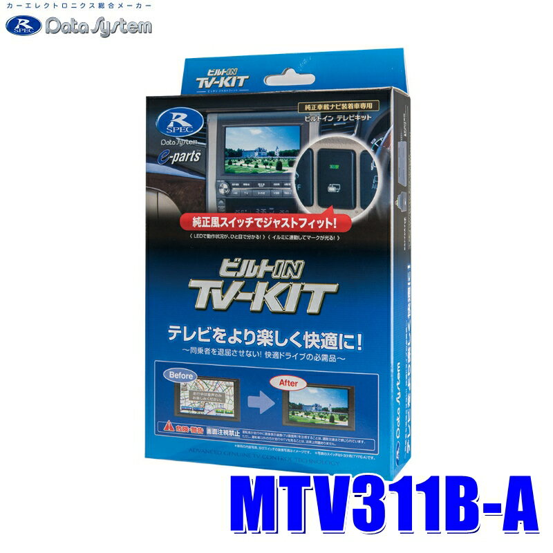 [MAX2,500円OFFクーポン]5/24(金)20：00～5/25(土)23：59＆[マイカー割でエントリーPT最大5倍]5/27(月)1：59までMTV311B-A DataSystem データシステム TV-KIT テレビキット ビルトインタイプ 三菱車純正カーナビ用