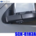 SCK-81H3A データシステム 200系ハイエース(KDH2 /TRH2 /R2.5～/6型) ドアミラー装着車専用サイドカメラキット LED内蔵タイプ