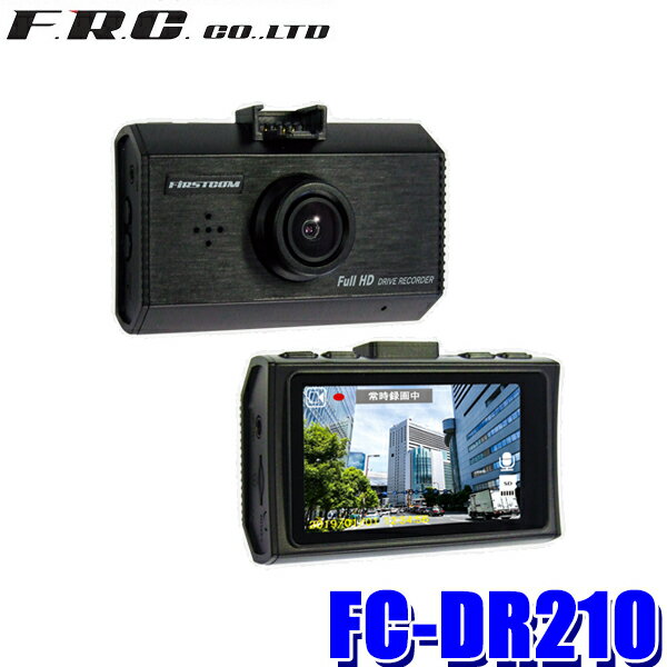 FC-DR210(W) FRC NEXTEC ドライブレコーダー FullHD200万画素 別売GPS/駐車監視対応 バックカメラ接続対応 WDR 2.7型液晶搭載 日本製3年保証