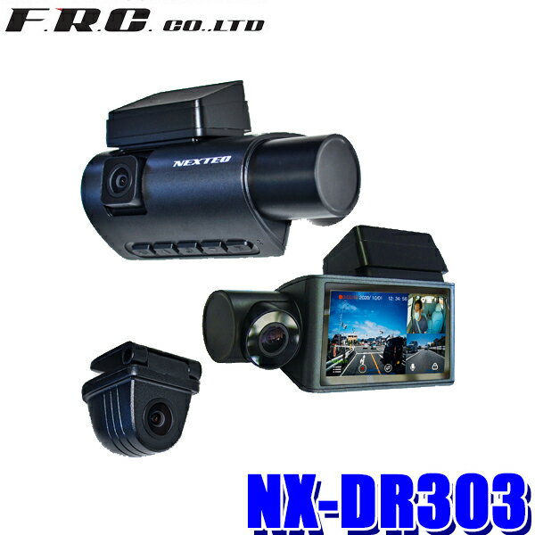 NX-DR303(W) FRC NEXTEC 前方/車内/後方3カメラドライブレコーダー 前方200万画素 防水リアカメラ GPS/WDR搭載 3.0型液晶 駐車監視対応