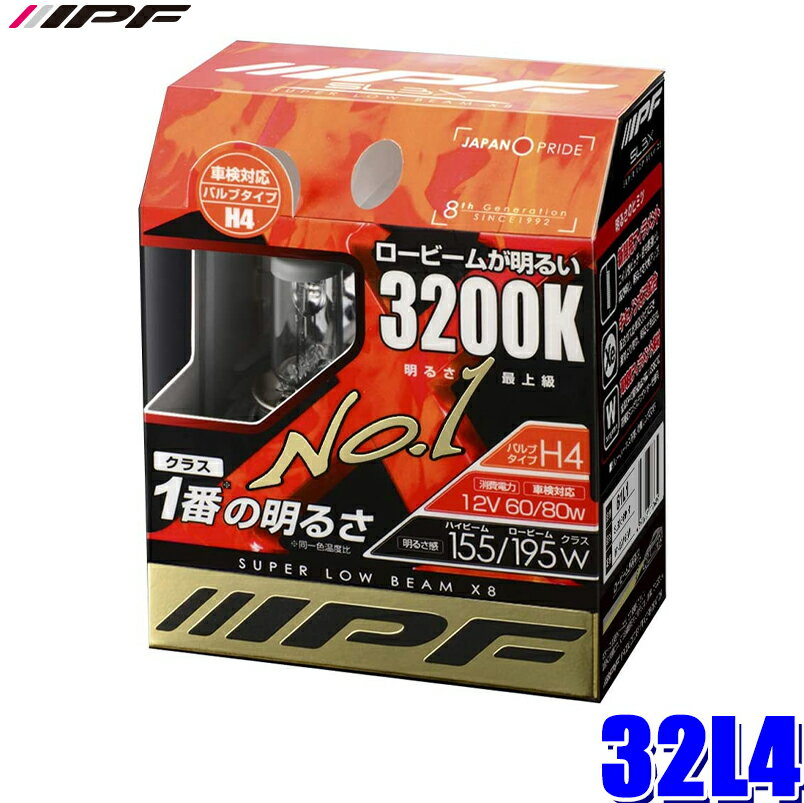 32L4 IPF H4ハロゲンヘッドライトバルブ スーパーロービームX8 3200K 12V-60/80W 明るさ155/195Wクラス 左右セット(2個入り) 車検対応