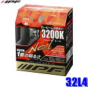 MAX2,000円OFF!フラッシュクーポン対象ショップ32L4 IPF H4ハロゲンヘッドライトバルブ スーパーロービームX8 3200K 12V-60/80W 明るさ155/195Wクラス 左右セット(2個入り) 車検対応