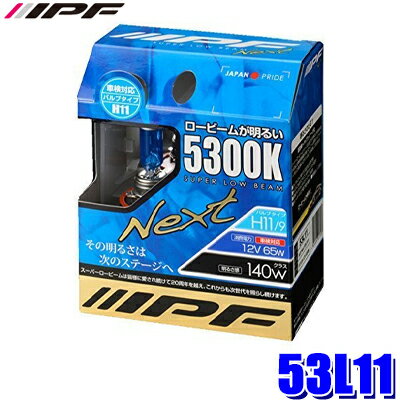 53L11 IPF H11ハロゲンヘッドライト/フォグランプバルブ スーパーロービームNEXT 5300K 12V-65W 明るさ140Wクラス 左右セット(2個入り) 車検対応