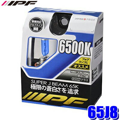 65J8 IPF H8ハロゲンヘッドライト/フォグランプバルブ スーパーJビーム6500K 12V-35W 明るさ60Wクラス 左右セット(2個入り) 車検対応