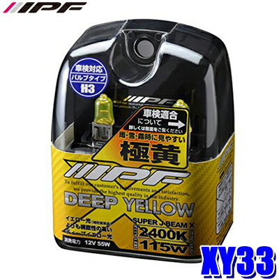 XY33 IPF H3ハロゲンヘッドライト/フォグランプバルブ スーパーJビーム 2400K極黄色 12V-55W 明るさ115Wクラス 左右セット(2個入り) 車検対応