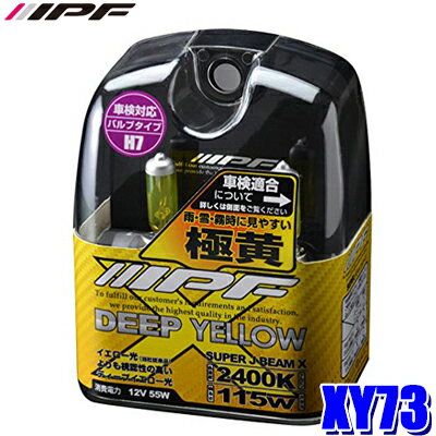 XY73 IPF H7ハロゲンヘッドライト/フォグランプバルブ スーパーJビーム 2400K極黄色 12V-55W 明るさ115Wクラス 左右セット(2個入り) 車検対応