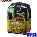 XY93 IPF HBハロゲンヘッドライト/フォグランプバルブ スーパーJビーム 2400K極黄色 12V-55W 明るさ115Wクラス 左右セット(2個入り) 車検対応