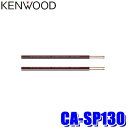 【5/18限定】最大3,000円OFFクーポン配布&エントリーPT最大4倍CA-SP130 KENWOOD ケンウッド 3m2本1組 ベーシック OFCスピーカ...