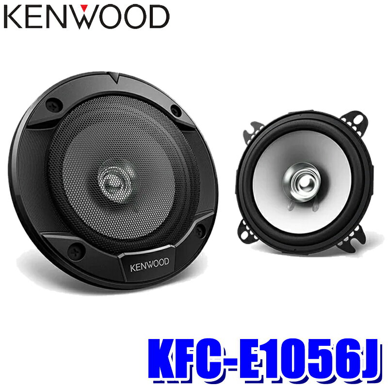 [MAX2 500円OFFクーポン]＆[マイカー割でエントリーPT最大5倍]5 14 火 20：00 5 16 木 1：59KFC-E1056J KENWOOD ケンウッド 10cmデュアルコーン・スピーカー 2本1組 ハイパワー瞬間最大入力：220W 定格入力：21W