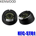 KFC-ST01 KENWOOD ケンウッド 25mmバランスドドームチューンアップ ツィーター 瞬間最大入力：160W/定格入力：40W 2本1組