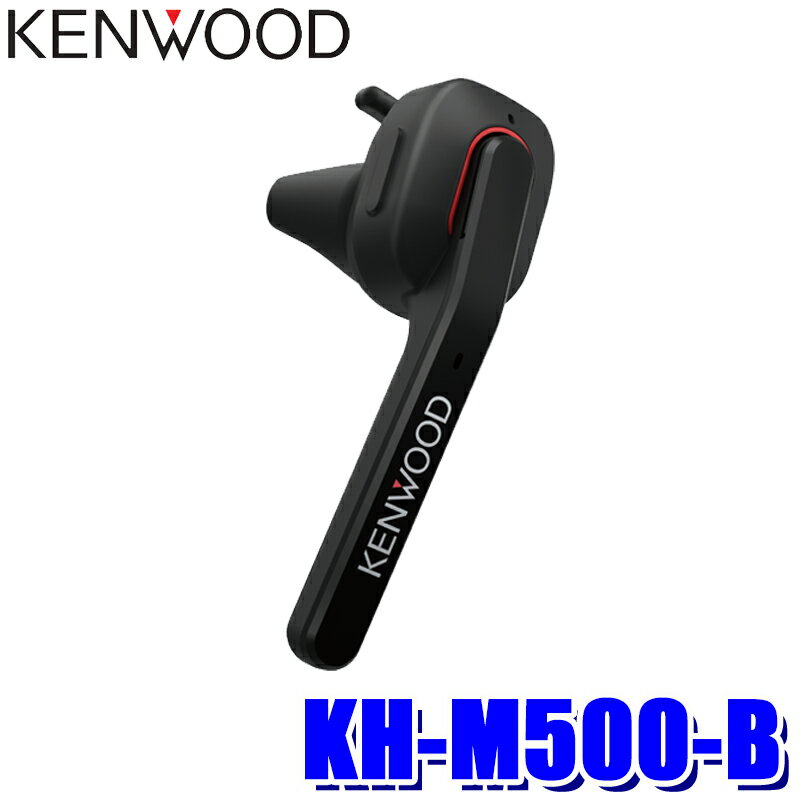 【フラッシュクーポン対象ショップ 最大2 000円OFF 6/1 土 0:00～】KH-M500-B KENWOOD ケンウッド ワイヤレスヘッドセット Bluetooth5.0 防水IPX4 片耳用 待ち受け：約164時間/通話：約7時間 2…