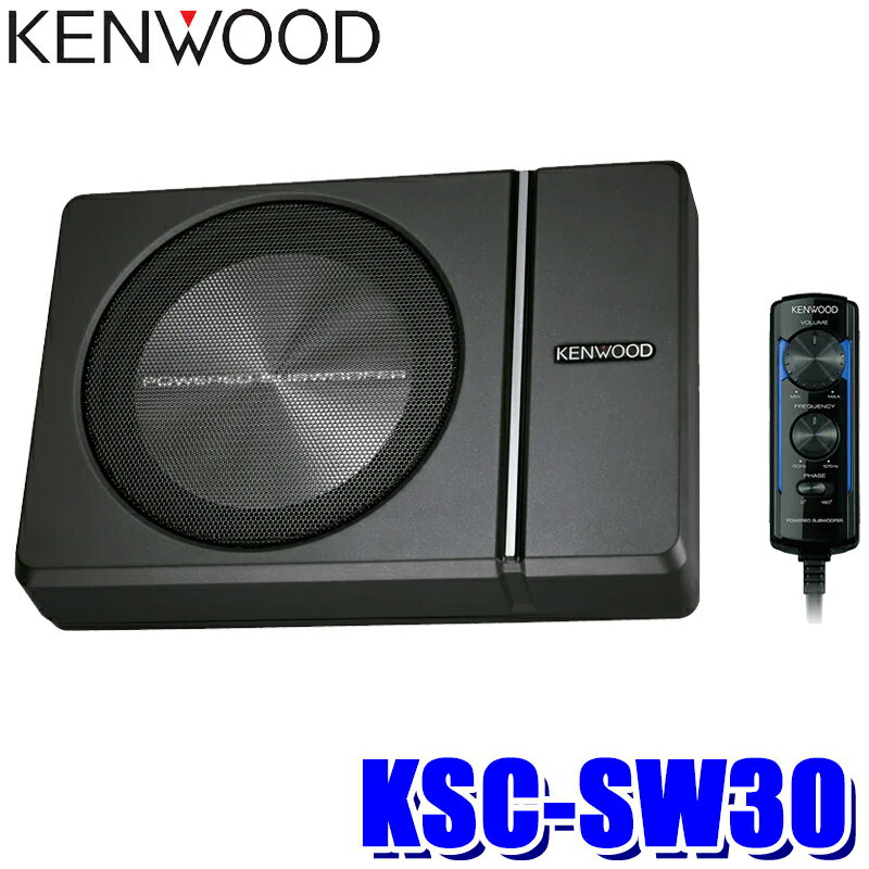 【フラッシュクーポン対象ショップ 最大2,000円OFF！6/1(土)0:00～】KSC-SW30 KENWOOD ケンウッド チューンアップ・サブウーファー 最大出力250W 定格入力レベル125mV/22kΩ Class Dアンプ搭載 DC14.4V