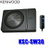 KSC-SW30 KENWOOD ケンウッド チューンアップ・サブウーファー 最大出力250W 定格入力レベル125mV/22kΩ Class Dアンプ搭載 DC14.4V 24,800円