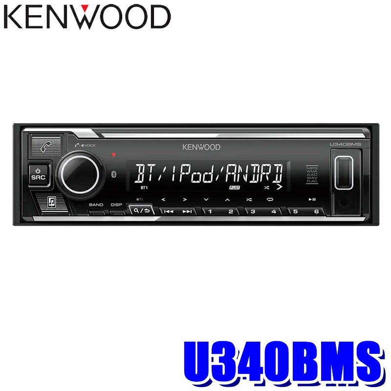 U340BMS KENWOOD ケンウッド USB/Bluetooth 1DINレシーバー FLAC対応 フロントUSB/AUX端子 50W×4 アンプ搭載