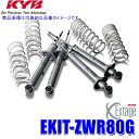 EKIT-ZWR80G KYB カヤバ エクステージ 純正形状ローダウンサスペンションキット トヨタ ノア/ヴォクシー用車両一台分セット (沖縄・離島 配送不可)