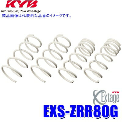 EXS-ZRR80G KYB カヤバ エクステージ ローダウンサスペンション（スプリング） トヨタ ノア/ヴォクシー/エスクァイア用車両一台分セット (沖縄・離島 配送不可)