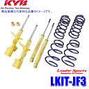LKIT-JF3 KYB カヤバ ローファースポーツ 純正形状ローダウンサスペンションキット ホンダ N-BOX(車両型式JF3)用 (沖縄・離島 配送不可)