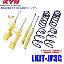 【最大2,500円OFFクーポン配布中】4/24(水)20：00～4/25(木)23：59LKIT-JF3C KYB カヤバ ローファースポーツ 純正形状ローダウンサスペンションキット ホンダ N-BOXカスタム（車両型式JF3）用 (沖縄・離島 配送不可)