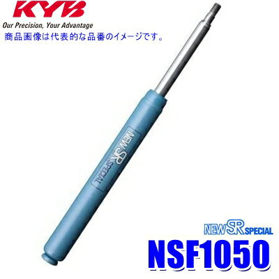 【6/25限定】最大3,000円OFFクーポン＆マイカー割エントリーPT最大5倍NSF1050 KYB カヤバ ニューSRスペシャル ショックアブソーバー ダイハツ MAX（車両型式L950S等）用リア一本(左右共通) (沖縄・離島 配送不可)