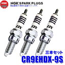 3本セット CR9EHDX-9S(91566) 日本特殊陶業 NGK MotoDXスパークプラグ 二輪車用