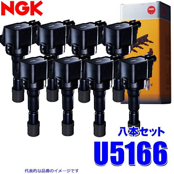 【12/25限定】最大3,000円OFFクーポン配布！8本セット U5166 日本特殊陶業 NGK イグニッションコイル ストックNo.48542 ハイエース/ランクルプラド/コンフォート等 (AZ/NZ/TR型エンジン等)