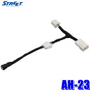 AH-23 STREET ストリート Mr.PLUS ミスタープラス 80系ノア/ヴォクシー/エスクァイア専用ステアリングリモコン切替スイッチハーネス