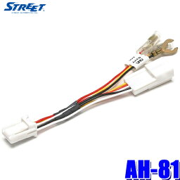 【メール便対応可】AH-81 STREET Mr.PLUS レクサス車用助手席キックパネルオプションコネクター電源取り出しハーネス