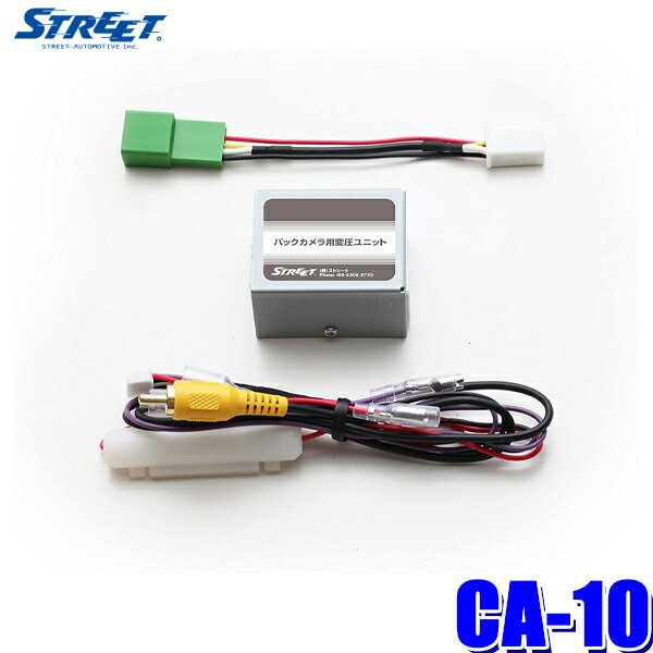 【フラッシュクーポン対象ショップ】最大2,000円OFF！3/1(日)0:00～CA-10 STREET ストリート Mr.PLUS ミスタープラス バックカメラ用変圧ユニット