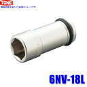 6NV-18L TONE トネ インパクトレンチ用ロングソケット 18mm 差込角19mm
