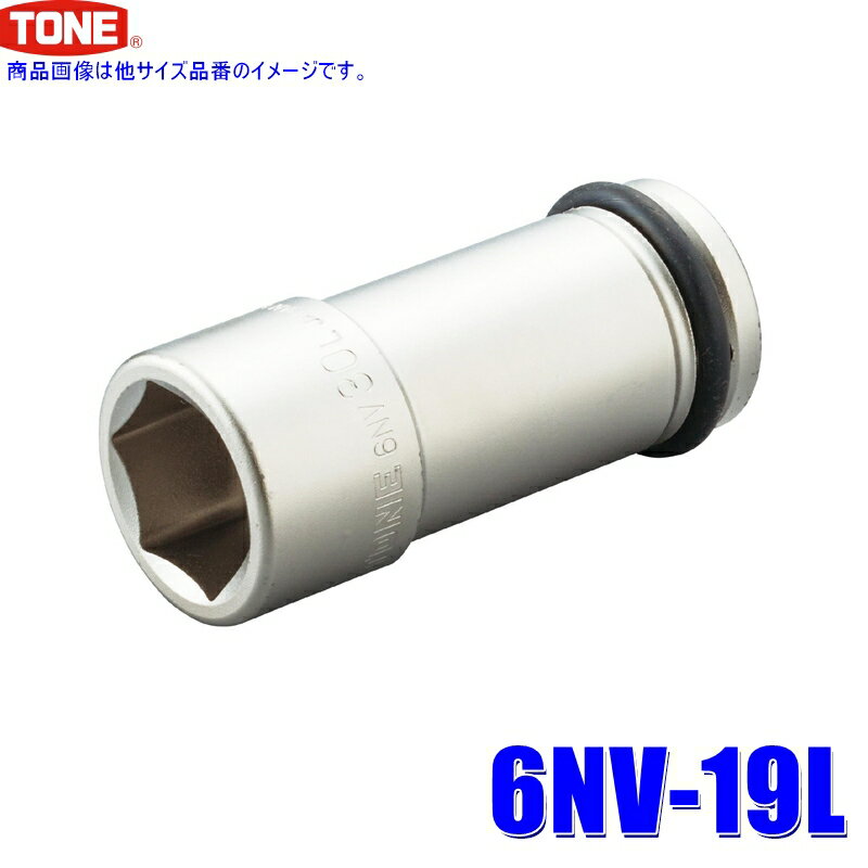 6NV-19L TONE トネ インパクトレンチ用ロングソケット 19mm 差込角19mm