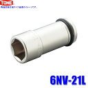 6NV-21L TONE トネ インパクトレンチ用ロングソケット 21mm 差込角19mm