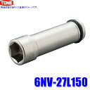 6NV-27L150 TONE トネ インパクトレンチ用 超ロングソケット 27mm 差込角19mm