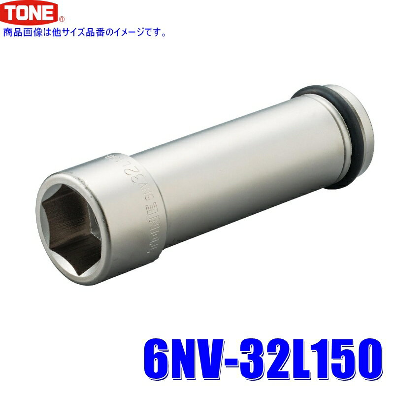 【最大2,500円OFFクーポン配布中】5/20(月)23：59まで6NV-32L150 TONE トネ インパクトレンチ用 超ロングソケット 32mm 差込角19mm