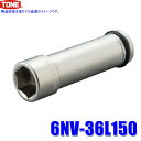 6NV-36L150 TONE トネ インパクトレンチ用 超ロングソケット 36mm 差込角19mm