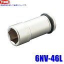 6NV-46L TONE トネ インパクトレンチ用ロングソケット 46mm 差込角19mm