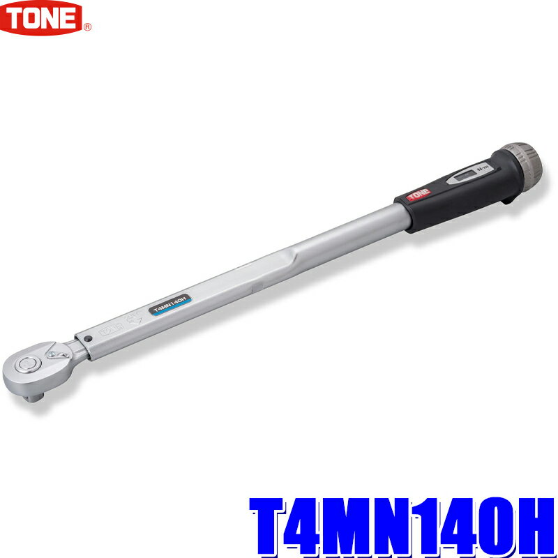 T4MN140H TONE トネ プレセット形トルクレンチ ダイレクトセット・ホールドタイプ 差込角12.7mm(1/2") 能力範囲30～140N・m
