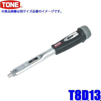 【3/5限定】最大3,000円OFFクーポン配布！T8D13 TONE トネ プレセット形トルクレンチ ダイレクトセット・差替式 差込部8mm 能力範囲3～13N・m