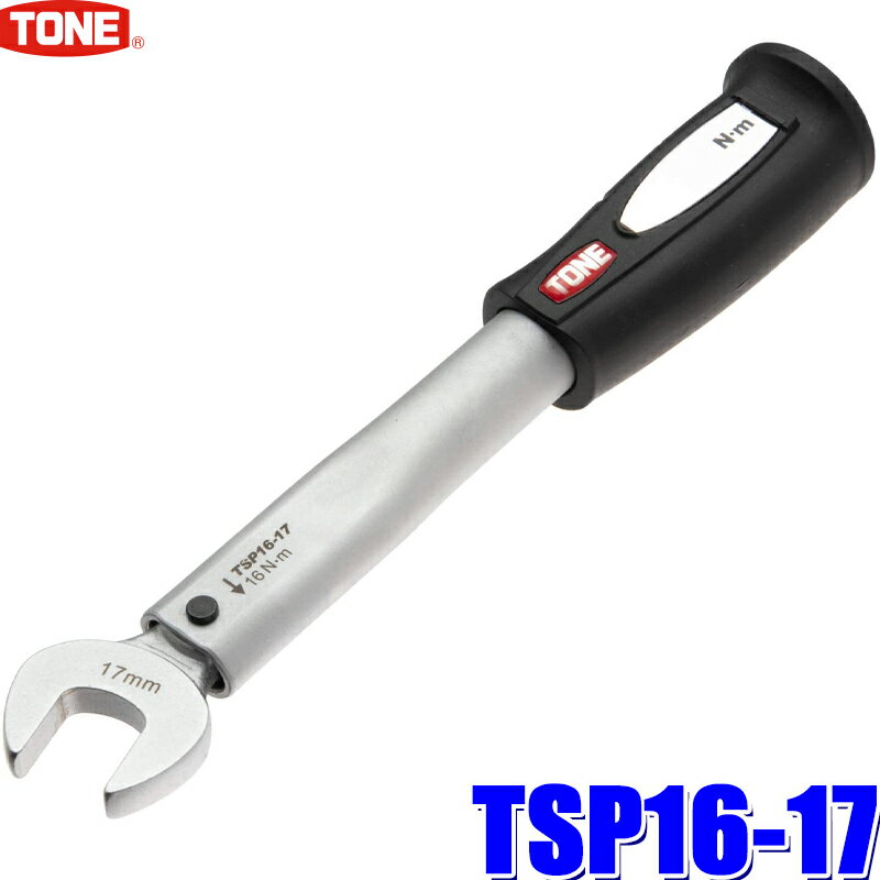 TSP16-17 TONE トネ スパナ形単能トルクレンチ フレア管継手/フレアナット締付専用 トルク能力16N・m