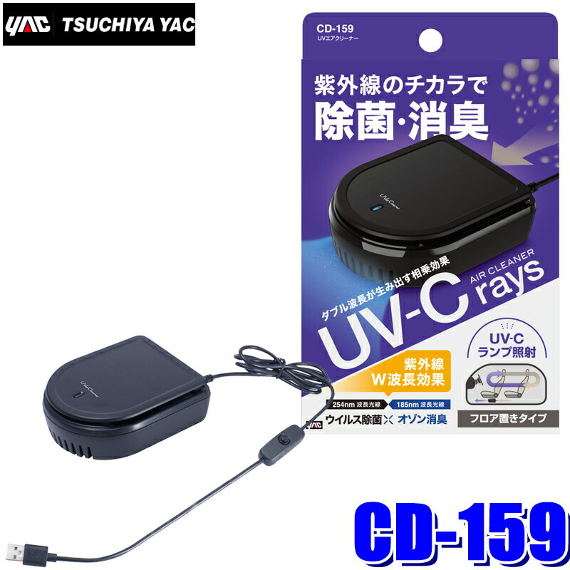 CD-159 槌屋ヤック 車載用UVエアクリーナー USB電源