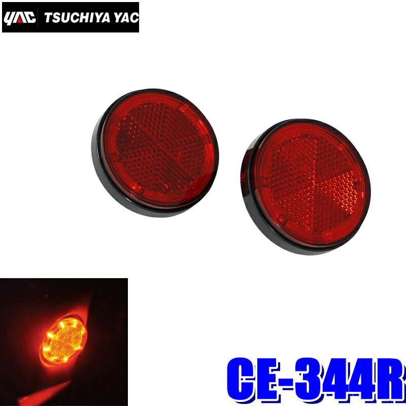 CE-344R YAC 槌屋ヤック LED流星レフランプ丸 レッド/レッドレンズ DC24V用 2個入り CE344R