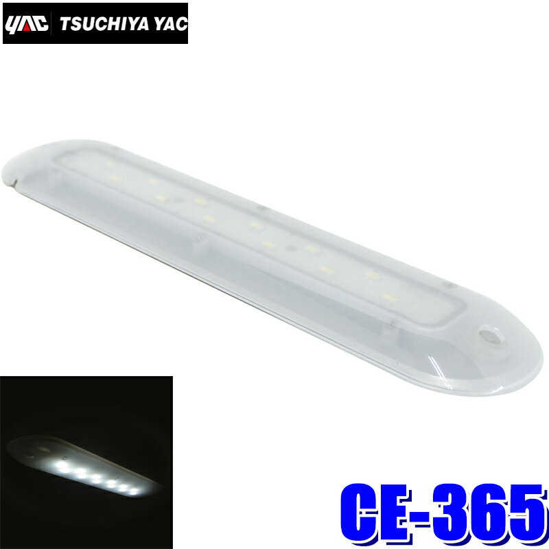 CE-365 YAC 槌屋ヤック LED庫内灯STD DC24V車用 LED12個仕様 CE365