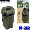 【7/20限定】最大3,000円OFFクーポン&マイカー割エントリーPT最大5倍PF-362 YAC 槌屋ヤック RUGGED ソーラーアッシュ 灰皿 グリーン PF362