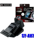 SY-AV7 YAC 槌屋ヤック 30系アルファード/ヴェルファイア専用 スマートフォンホルダー SYAV7