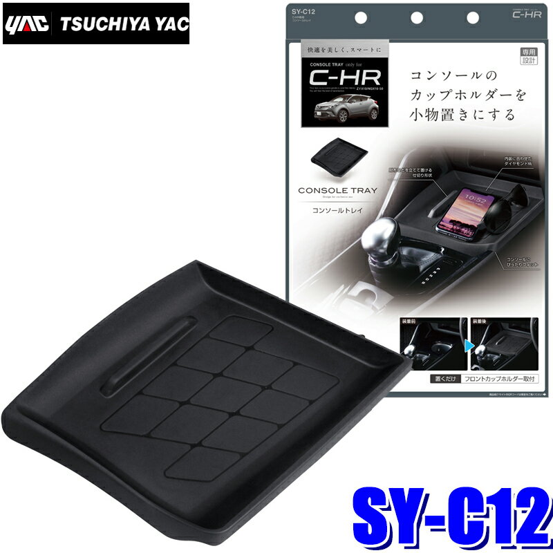 Car Storage, Holder - 【5/15限定】最大3,000円OFFクーポン配布！SY-C12 YAC 槌屋ヤック C-HR専用 コンソールトレイ SYC12