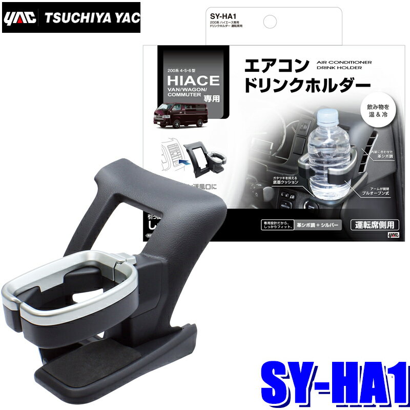 SY-HA1 槌屋ヤック 200系ハイエース専用(2013年12月[4型]〜2021年2月[6型]) ドリンクホルダー 運転席用 ブラック/シルバー エアコン吹出口取り付け SYHA1