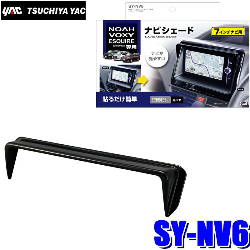 SY-NV6 槌屋ヤック 80系ノア/ヴォクシー/エスクァイア専用 ナビシェード 7インチカーナビ用