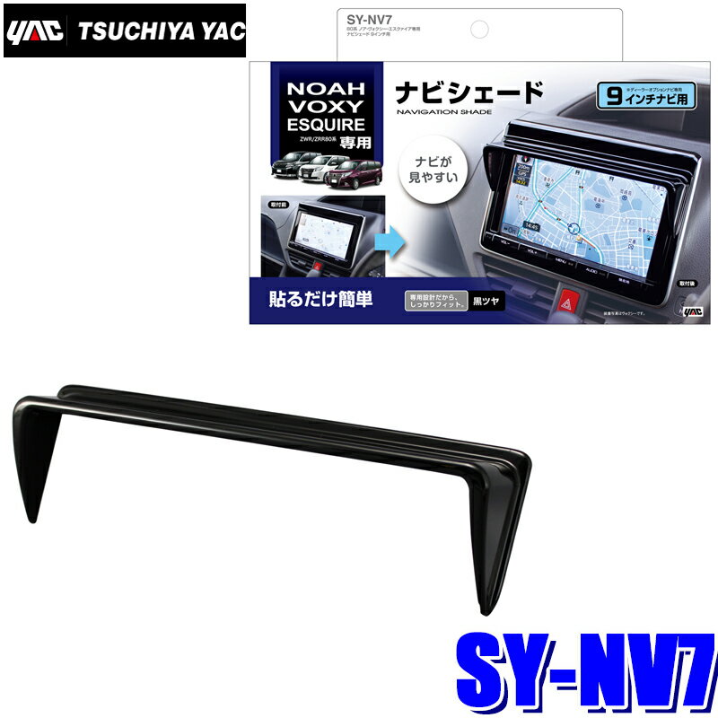 SY-NV7 槌屋ヤック 80系ノア/ヴォクシー/エスクァイア専用 ナビシェード 9インチカーナビ用
