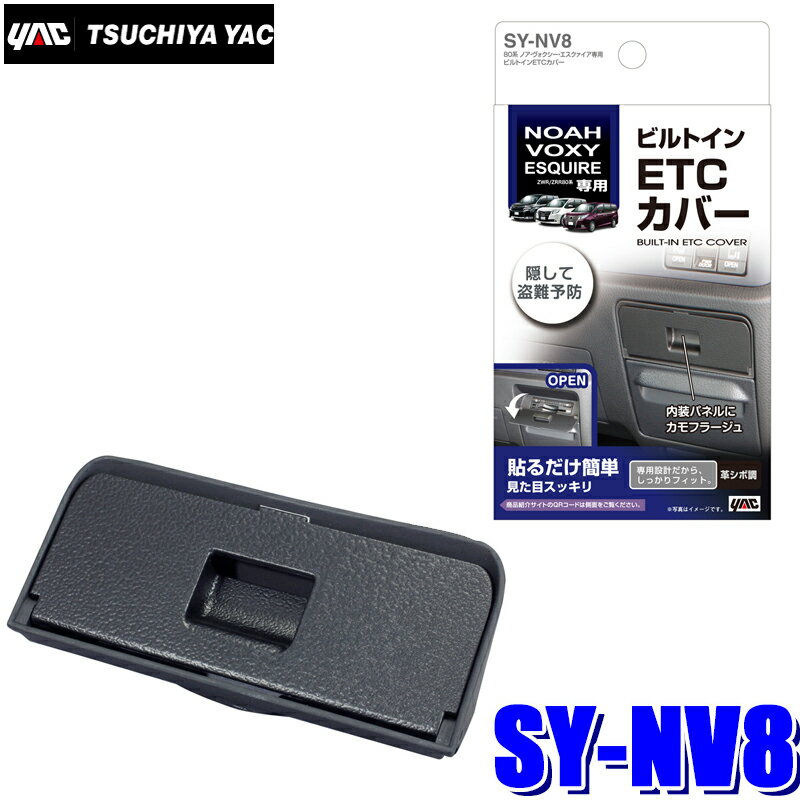 SY-NV8 YAC 槌屋ヤック 80系ノア/ヴォクシー/エスクァイア専用 ビルトインETCカバー SYNV8