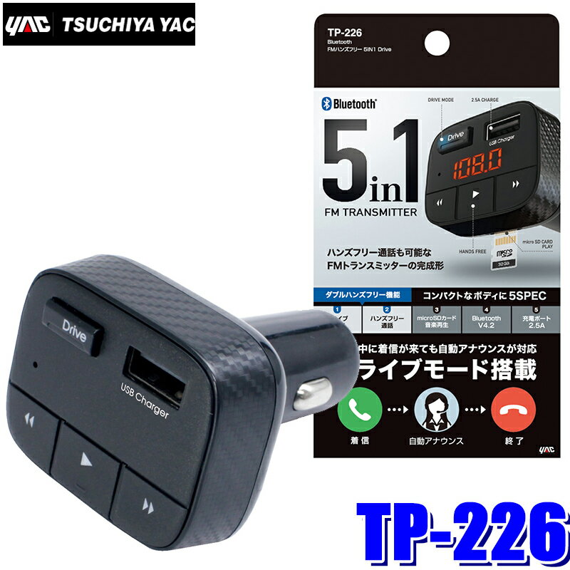 【最大2,500円OFFクーポン配布中】5/20(月)23：59までTP-226 槌屋ヤック Bluetooth FMハンズフリー FMトランスミッター 充電＆microSD音楽再生機能付き　5in1