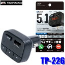 TP-226 槌屋ヤック Bluetooth FMハンズフリー FMトランスミッター 充電＆microSD音楽再生機能付き 5in1